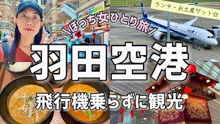 【女ひとり旅】飛行機に乗らなくても楽しめる羽田空港を観光！第1.2.3ターミナル️ランチ・お土産ゲット！！