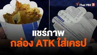 แชร์ภาพกล่อง ATK ใส่เครปญี่ปุ่น | วันใหม่ไทยพีบีเอส | 8 ธ.ค. 65