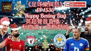 [足球樂與怒] EP 1530 (LIVE) - 英超聲音直播：利物浦 vs 李斯特城