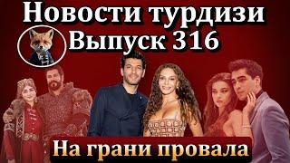 Новости турдизи. Выпуск 316. Станет ли сериал "Тайный сад" хитом или его ждет провал?