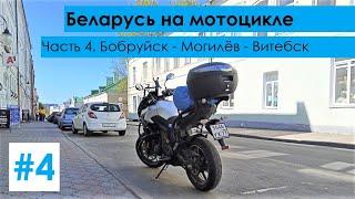 Мотопутешествие в Беларусь. Часть 4. Бобруйск - Могилёв - Витебск. Обед на берегу Днепра.