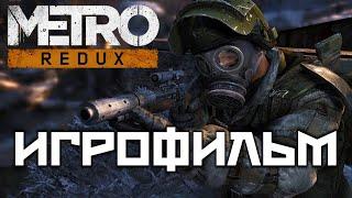 Metro 2033 Redux подробный Игрофильм