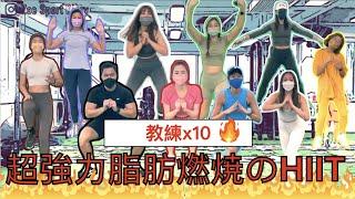 HIIT 高強度居家運動丨加速減脂x突破平台期10位教練也撐不住的爆汗動作？