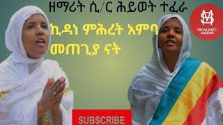 የኦርቶዶክስ መዝሙር//እናት አለኝ የምታብስ እንባ (የሚመስጥ ዝማሬ)