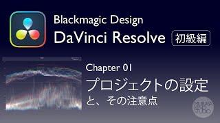 Davinci Resolve -初級編 1- プロジェクトの設定