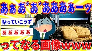 「あぁあ゛あ゛あ゛ああああぁーッ」ってなる画像ｗｗｗ【2ch面白いスレゆっくり解説】