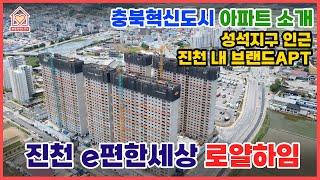 [부동산언니TV] 성석지구 인근, 진천 내 브랜드 아파트 진천 e편한세상 로얄하임 아파트