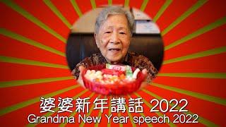 [Hong Kong Recipe]  Grandma New Year speech 2022 | 婆婆新年講話2022