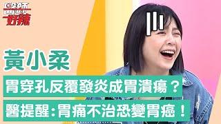 黃小柔胃穿孔反覆發炎成「胃潰瘍」？醫提醒：胃痛不治恐變「胃癌」！【醫師好辣】黃小柔 必看精彩片段