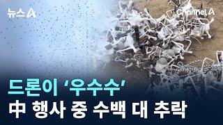 드론이 ‘우수수’…中 행사 중 수백 대 추락 / 채널A / 뉴스A