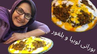 Ashpazi ba Fatemeh Goudarzi - آشپزی با فاطمه گودرزی - بورانی لوبیا و بلغور