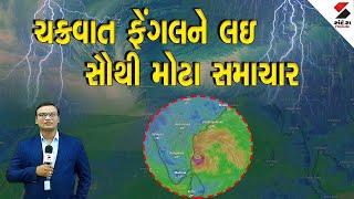 Cyclone Fengal Update | ચક્રવાત ફેંગલને લઇ સૌથી મોટા સમાચાર | Cyclone | Heavy Rain | Weather Update