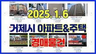 2025년 1월 6일에 진행되는 거제시아파트&주택 경매물건 입니다.