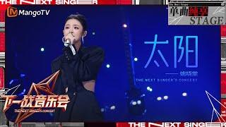 【下一战歌手·音乐会纯享】#姚晓棠 深情演绎《#太阳 》温暖的声音好像太阳般充满能量 | The Next Singer's Concert EP01 | MangoTV Music