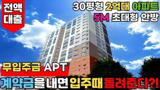 [인천신축아파트] 계약금을 내면 입주때 돌려준다고요?! 무입주금으로 마련하는 30평형 인천 2억대아파트 안방이 5m나 되는 전액대출아파트 (No.2756)[인천미분양아파트]