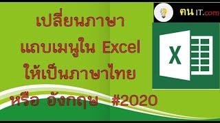 เปลี่ยนภาษาแถบเมนูในโปรแกรม Excel  ให้เป็นภาษาไทย หรือ อังกฤษ  # 2020 | ฅน IT.com