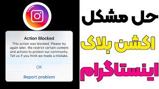 چگونه مشکل اکشن بلاک در اینستاگرام را رفع کنیم؟ |How to fix the action block problem on Instagram?