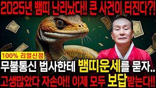 2025년 뱀띠운세 큰일났다?! 조상님이 통장에 100억을 벌어다준다!! 초대박나는 뱀띠운세! 돈벼락 맞아봅시다~ 53년생 65년생 77년생 89년생 01년생 뱀띠 운세