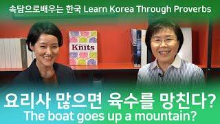 문화소통 배움터 Culture & Communication - 속담으로 배우는 한국 Ep4. Learn Korea Through Proverbs