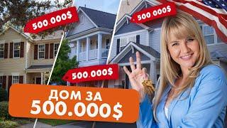 ОБЗОР ДОМОВ ЗА $500.000. Какой дом купить в США? | Северная Каролина