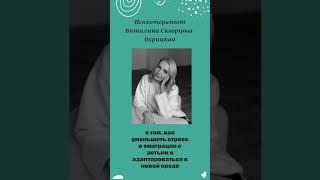 Психотерапевт Виталина Скворцова-Охрицкая