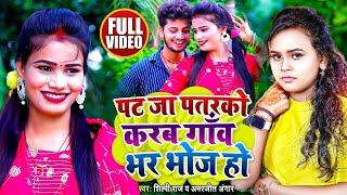 #VIDEO | #शिल्पी_राज | पट जा पतरको करब गाँव भर भोज हो | #Shilpi_Raj, #Amarjeet_Angar | Bhojpuri Song