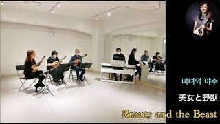 美女と野獣 Beauty and the Beast ( 미녀와 야수 )｜Mandolin：陳子涵、青木樹理、mandola：廣田洋一、Piano：郭宗翰｜「輕歌曼舞」曼陀林音樂會