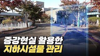 [핫클립] 증강현실로 '지하시설물 관리 안전성' 확보 / YTN 사이언스