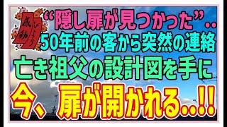 【感動する話】 隠し扉の秘密【泣ける話】”隠し扉が見つかった”50年前の客からの突然の電話亡き祖父の設計図を手に今、扉が開かれる・・！！ #感動物語  #スカッとする話 #ラジオドラマ#朗読