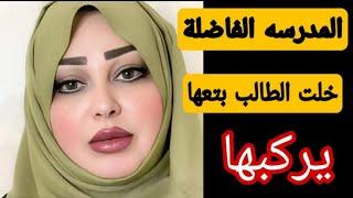 مدرسة الانجليزي خلت الطالب بتعها يخدها علي رجلة قصص مسموعه قصص واقعية