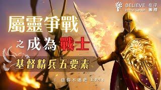 屬靈爭戰 (二) 如何成為戰士｜基督精兵：屬靈戰士五要素，穿戴神所賜的全副軍裝｜屬靈作戰手冊｜信仰不迷茫 EP14