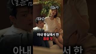 아내 병실에서 한 몹쓸 짓#숏챠 #상간녀에게빙의되었습니다