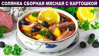 КАК ПРИГОТОВИТЬ СОЛЯНКУ СБОРНУЮ МЯСНУЮ С КАРТОШКОЙ? Классический рецепт русской кухни, вкусный суп