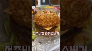 전주비빔 라이스버거 재출시 했다길래... 나도 한번... #롯데리아 #림스리뷰