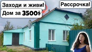  Заходи и живи! Дом в селе за 3500$ Продажа недвижимости за копейки Всё есть! Уютное тихое село!