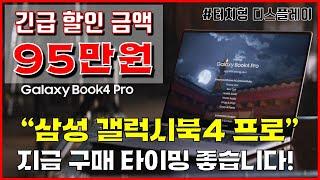 긴급 95만원 할인! 갤럭시 북4 프로 | 지금 구매 타이밍 좋습니다!  | 갤럭시북4 | 삼성노트북 | 게이밍노트북 | 가성비노트북 | 사무용노트북