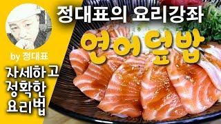 정대표의 요리강의 - 연어덮밥 - 지나치는 레시피 영상이 아닌 전문가의 자세한 설명과 노하우