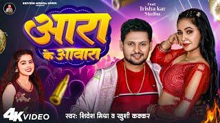 4K #VIDEO - आरा के आवारा | #Shivesh Mishra & #Khushi Kakkar | Ara Ke Awara | New #Bhojpuri Song 2024