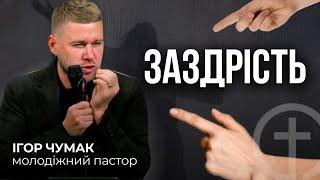 ЯК ЗАЗДРІСТЬ РУЙНУЄ 90% ЖИТТЯ. Ігор Чумак