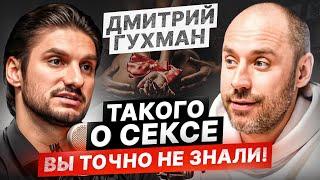 Секреты ОБАЛДЕННОГО секса, о которых РЕДКО рассказывают! — Дмитрий Гухман