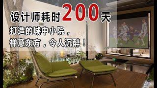 设计师耗时200天打造的“城中小院”，禅意东方令人沉醉！75㎡带院子的小户型转身变「禅意小院」#室内设计！