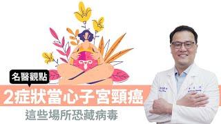 【名醫觀點】2症狀當心子宮頸癌 這些場所恐藏病毒