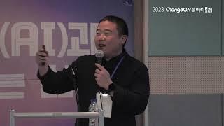 2023 체인지온@미디토리 '시민활동가가 인공지능 기술을 만났을 때'(연사: 김재섭)