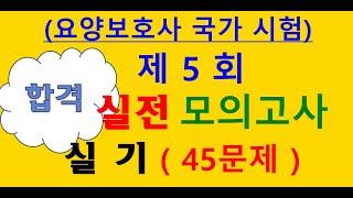 2025요양보호사 시험 실기 45문제 ,개정판 요양보호사 기출문제, 요양보호 시험대비 강의,요양보호사자격증취득방법