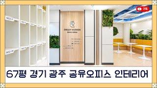 광주시 역동 모던스타일 67평 드림워크온 공유오피스 인테리어