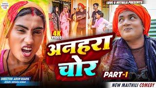 अनहरा चोर// PART 1 // maithili comedy 2025 //