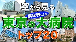 【空から見る】東京の大病院トップ20（病床数ランキング）東京大学医学部附属病院（東大病院）・慶應義塾大学病院・東京女子医科大学病院・東京慈恵会医科大学附属病院・順天堂医院・日本医科大学付属病院 他