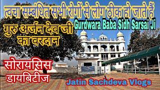 Gurdwara Baba Sidh Sarsai Ji (Chambal Jatta, Tarn Taran)ll Psoriasis & all skin Problemsठीक हो जाती