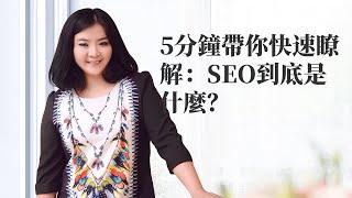 關鍵詞排名查詢工具|5分鐘帶你快速瞭解：SEO到底是什麼？