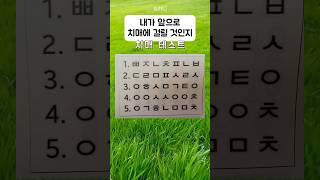 나는 치매에 걸릴까? 치매 뇌인지장애 테스트